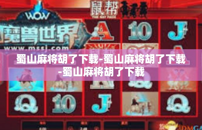 蜀山麻将胡了下载-蜀山麻将胡了下载-蜀山麻将胡了下载