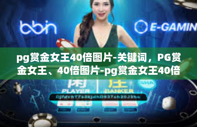 pg赏金女王40倍图片-关键词，PG赏金女王、40倍图片-pg赏金女王40倍图片