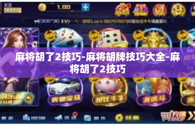 麻将胡了2技巧-麻将胡牌技巧大全-麻将胡了2技巧