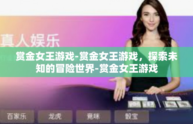 赏金女王游戏-赏金女王游戏，探索未知的冒险世界-赏金女王游戏