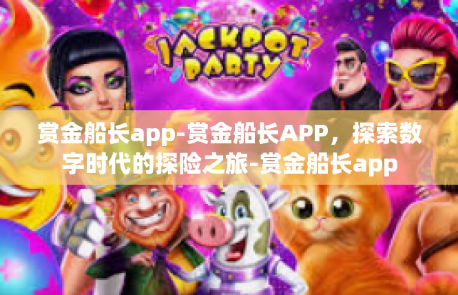 赏金船长app-赏金船长APP，探索数字时代的探险之旅-赏金船长app