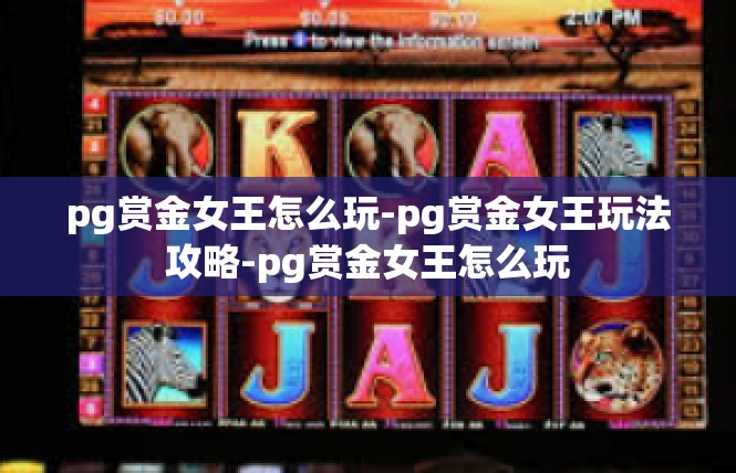 pg赏金女王怎么玩-pg赏金女王玩法攻略-pg赏金女王怎么玩