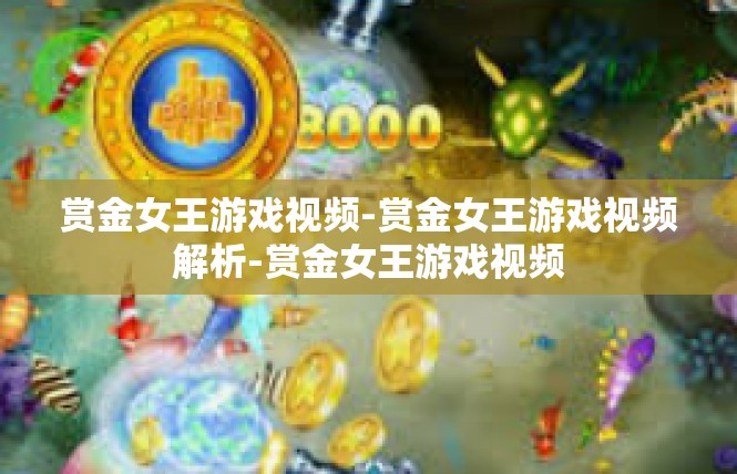 赏金女王游戏视频-赏金女王游戏视频解析-赏金女王游戏视频