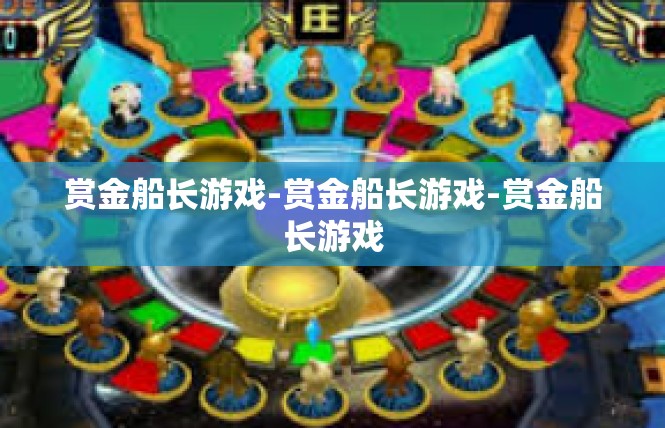 赏金船长游戏-赏金船长游戏-赏金船长游戏