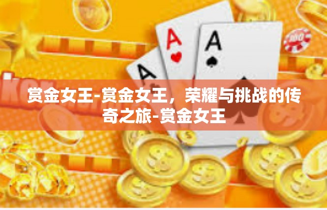 赏金女王-赏金女王，荣耀与挑战的传奇之旅-赏金女王