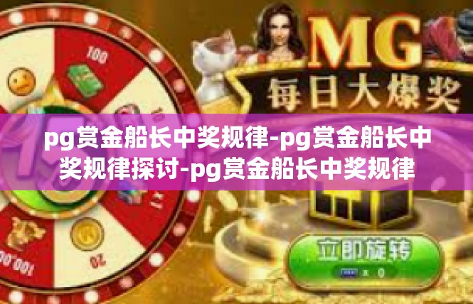 pg赏金船长中奖规律-pg赏金船长中奖规律探讨-pg赏金船长中奖规律