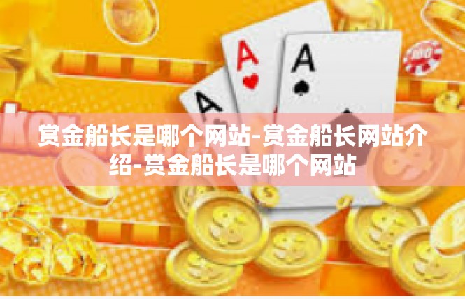 赏金船长是哪个网站-赏金船长网站介绍-赏金船长是哪个网站