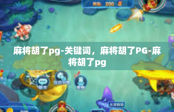 麻将胡了pg-关键词，麻将胡了PG-麻将胡了pg