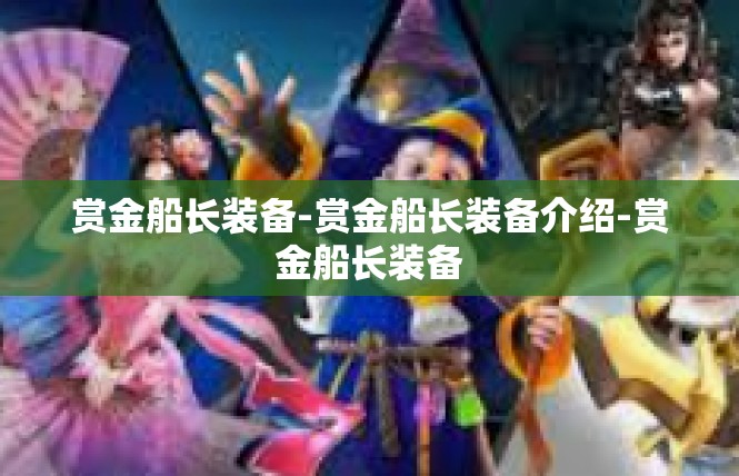赏金船长装备-赏金船长装备介绍-赏金船长装备