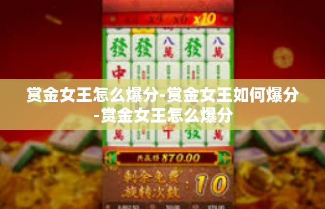 赏金女王怎么爆分-赏金女王如何爆分-赏金女王怎么爆分