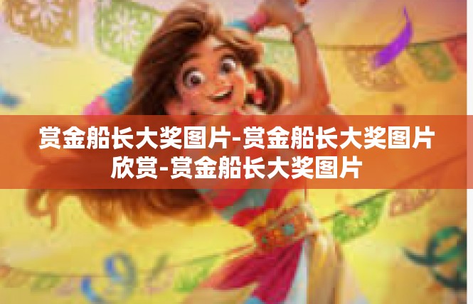 赏金船长大奖图片-赏金船长大奖图片欣赏-赏金船长大奖图片