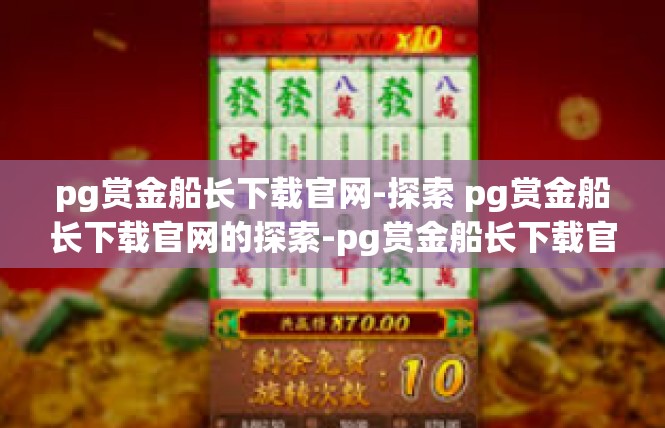 pg赏金船长下载官网-探索 pg赏金船长下载官网的探索-pg赏金船长下载官网