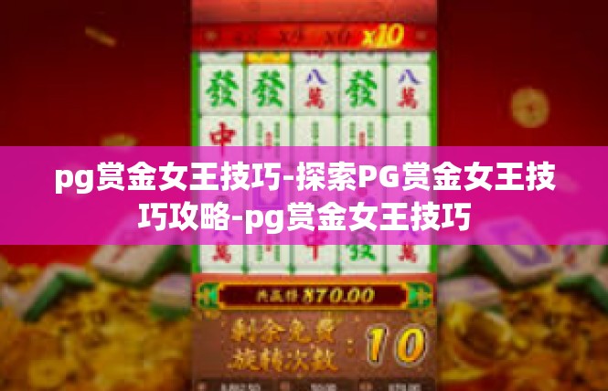 pg赏金女王技巧-探索PG赏金女王技巧攻略-pg赏金女王技巧