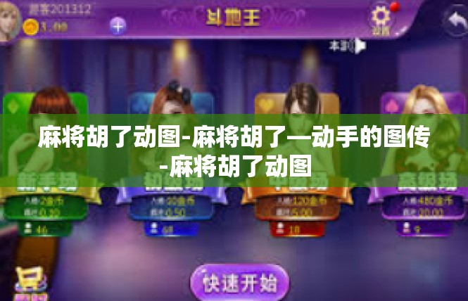 麻将胡了动图-麻将胡了—动手的图传-麻将胡了动图
