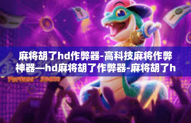 麻将胡了hd作弊器-高科技麻将作弊神器—hd麻将胡了作弊器-麻将胡了hd作弊器