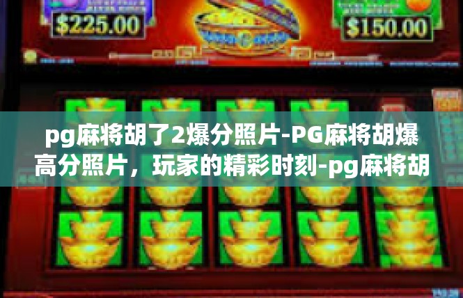 pg麻将胡了2爆分照片-PG麻将胡爆高分照片，玩家的精彩时刻-pg麻将胡了2爆分照片