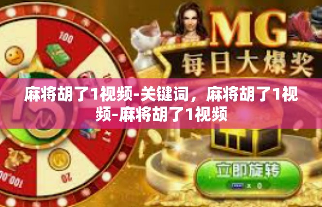 麻将胡了1视频-关键词，麻将胡了1视频-麻将胡了1视频