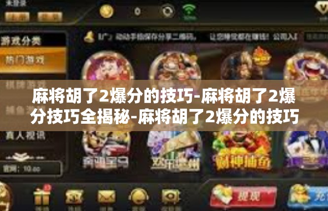 麻将胡了2爆分的技巧-麻将胡了2爆分技巧全揭秘-麻将胡了2爆分的技巧