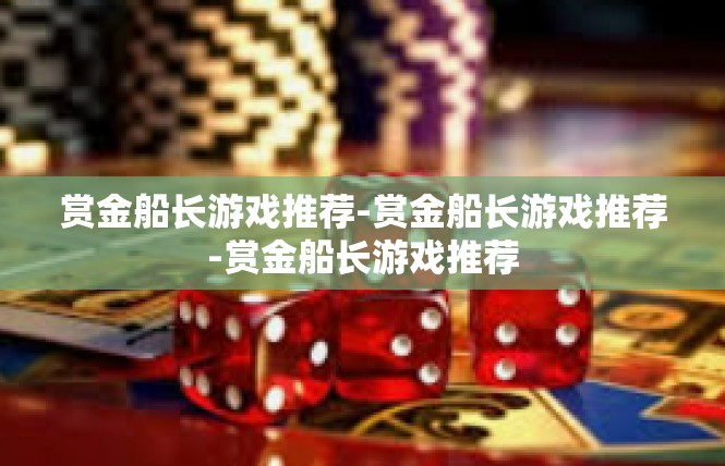 赏金船长游戏推荐-赏金船长游戏推荐-赏金船长游戏推荐