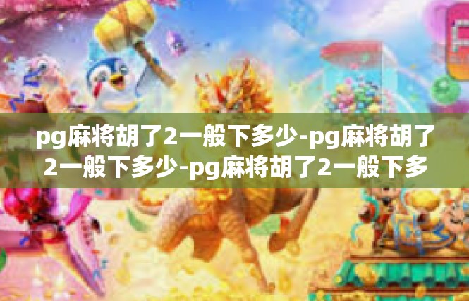 pg麻将胡了2一般下多少-pg麻将胡了2一般下多少-pg麻将胡了2一般下多少
