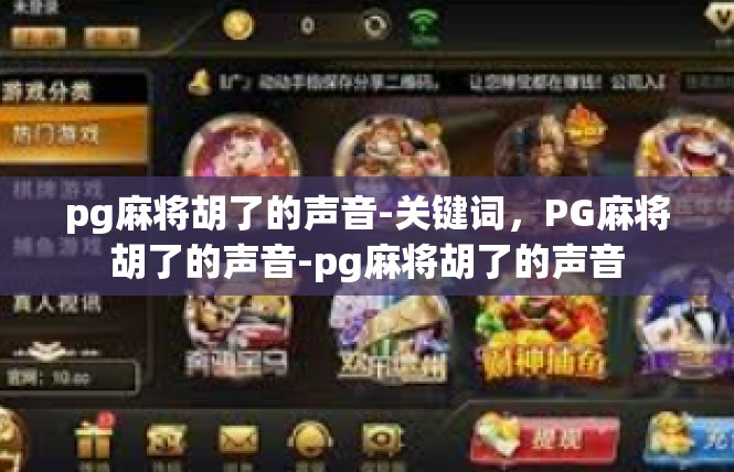 pg麻将胡了的声音-关键词，PG麻将胡了的声音-pg麻将胡了的声音