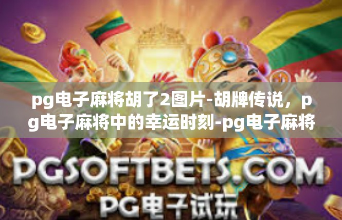 pg电子麻将胡了2图片-胡牌传说，pg电子麻将中的幸运时刻-pg电子麻将胡了2图片