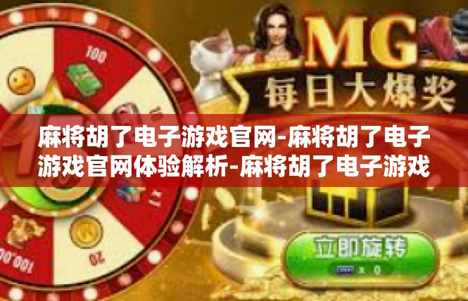 麻将胡了电子游戏官网-麻将胡了电子游戏官网体验解析-麻将胡了电子游戏官网