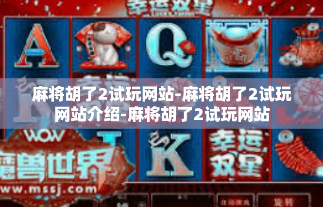 麻将胡了2试玩网站-麻将胡了2试玩网站介绍-麻将胡了2试玩网站