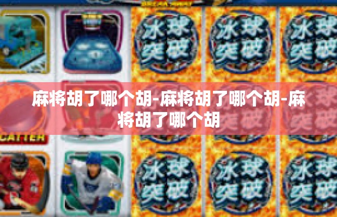 麻将胡了哪个胡-麻将胡了哪个胡-麻将胡了哪个胡