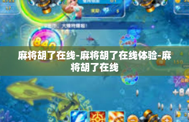 麻将胡了在线-麻将胡了在线体验-麻将胡了在线