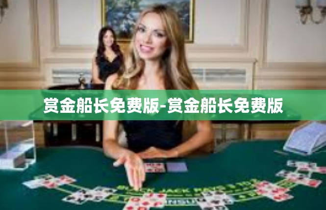 赏金船长免费版-赏金船长免费版