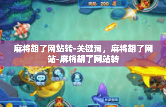 麻将胡了网站转-关键词，麻将胡了网站-麻将胡了网站转