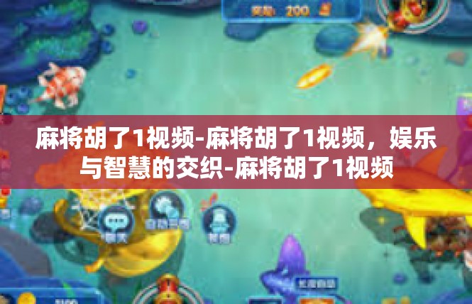 麻将胡了1视频-麻将胡了1视频，娱乐与智慧的交织-麻将胡了1视频