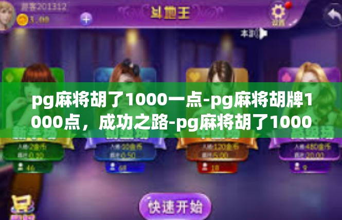 pg麻将胡了1000一点-pg麻将胡牌1000点，成功之路-pg麻将胡了1000一点