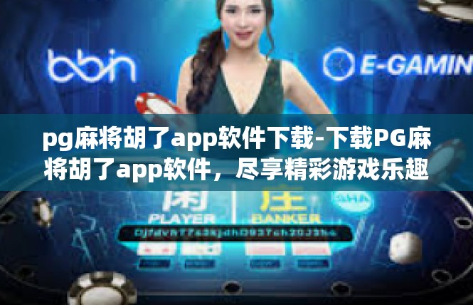 pg麻将胡了app软件下载-下载PG麻将胡了app软件，尽享精彩游戏乐趣-pg麻将胡了app软件下载