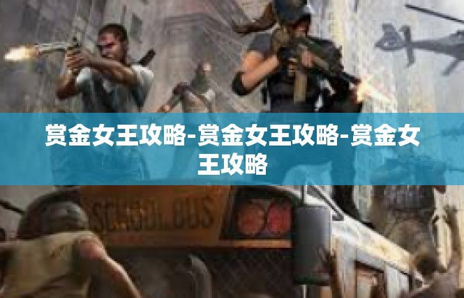 赏金女王攻略-赏金女王攻略-赏金女王攻略