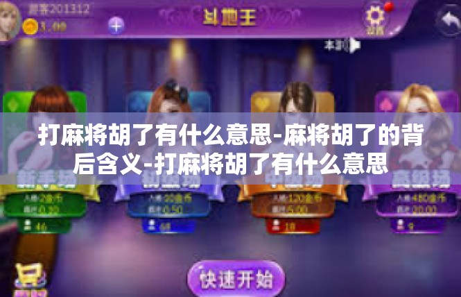 打麻将胡了有什么意思-麻将胡了的背后含义-打麻将胡了有什么意思