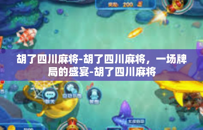 胡了四川麻将-胡了四川麻将，一场牌局的盛宴-胡了四川麻将
