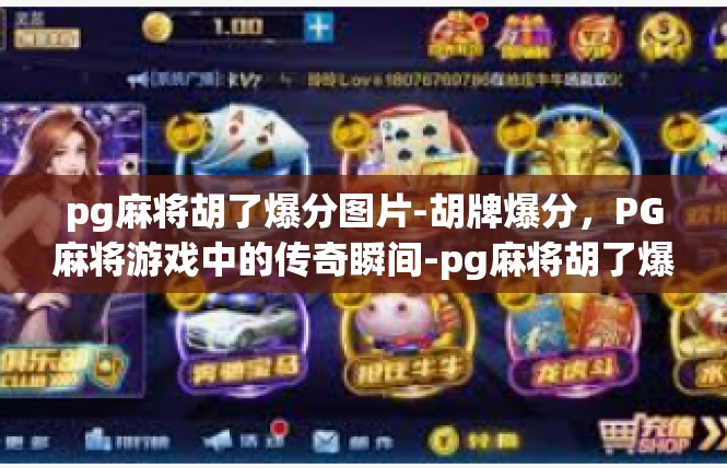 pg麻将胡了爆分图片-胡牌爆分，PG麻将游戏中的传奇瞬间-pg麻将胡了爆分图片