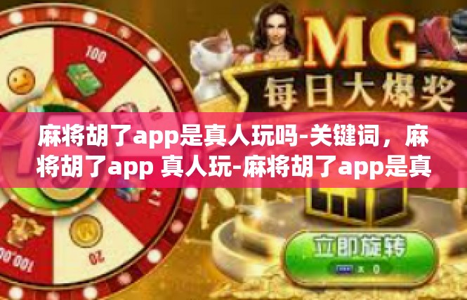 麻将胡了app是真人玩吗-关键词，麻将胡了app 真人玩-麻将胡了app是真人玩吗