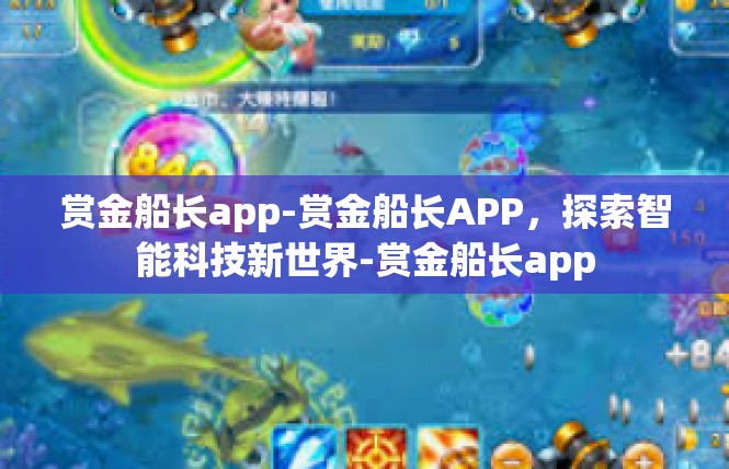 赏金船长app-赏金船长APP，探索智能科技新世界-赏金船长app