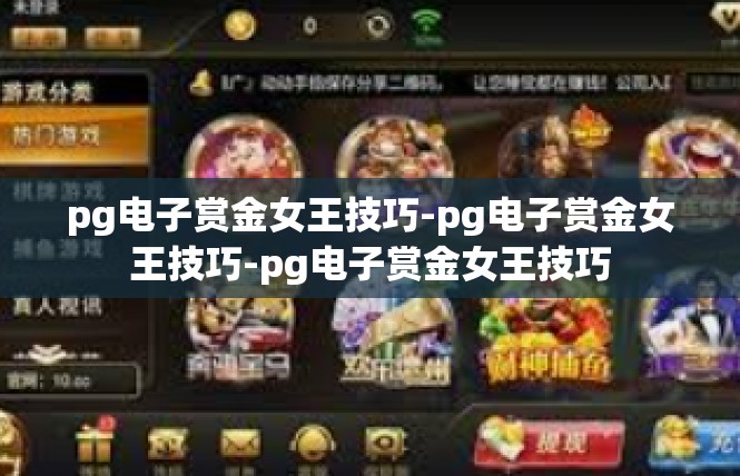pg电子赏金女王技巧-pg电子赏金女王技巧-pg电子赏金女王技巧
