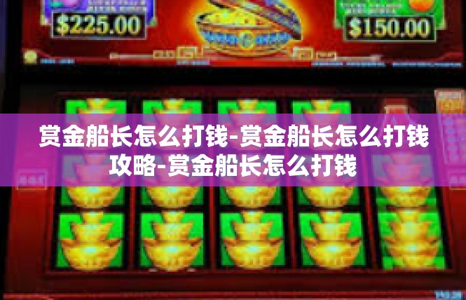 赏金船长怎么打钱-赏金船长怎么打钱攻略-赏金船长怎么打钱