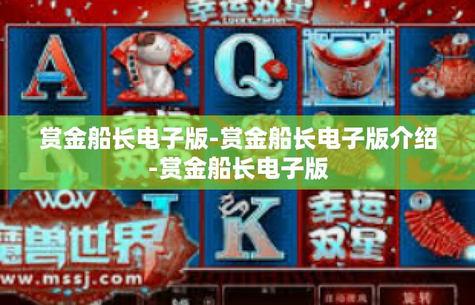 赏金船长电子版-赏金船长电子版介绍-赏金船长电子版