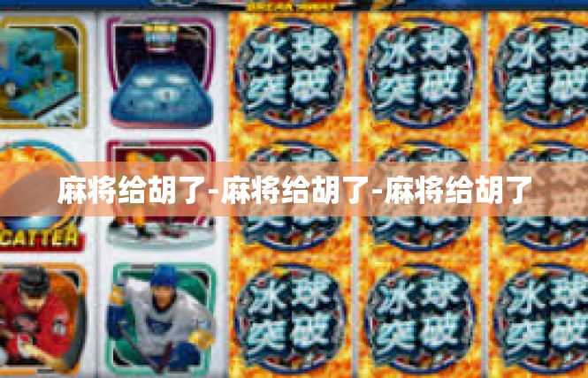 麻将给胡了-麻将给胡了-麻将给胡了
