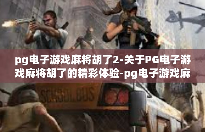 pg电子游戏麻将胡了2-关于PG电子游戏麻将胡了的精彩体验-pg电子游戏麻将胡了2