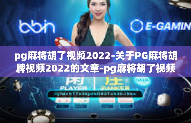 pg麻将胡了视频2022-关于PG麻将胡牌视频2022的文章-pg麻将胡了视频2022