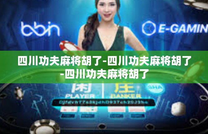 四川功夫麻将胡了-四川功夫麻将胡了-四川功夫麻将胡了