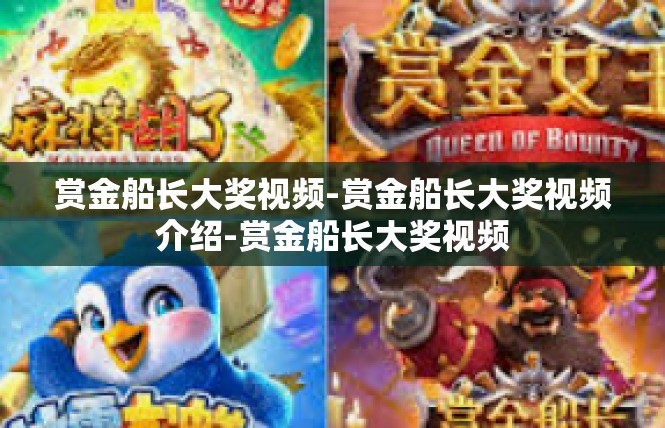 赏金船长大奖视频-赏金船长大奖视频介绍-赏金船长大奖视频