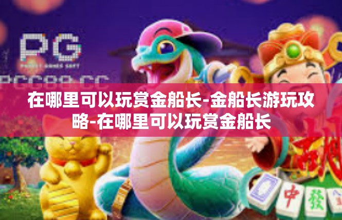 在哪里可以玩赏金船长-金船长游玩攻略-在哪里可以玩赏金船长
